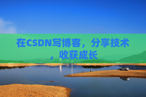 在CSDN写博客，分享技术，收获成长