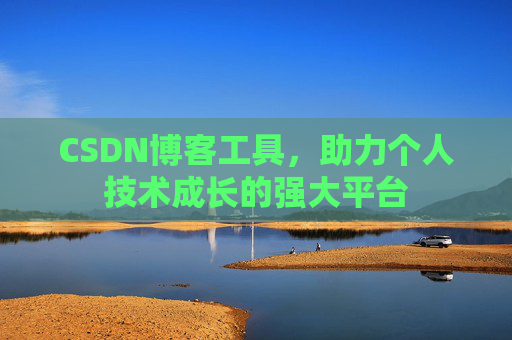 CSDN博客工具，助力个人技术成长的强大平台
