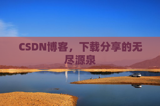 CSDN博客，下载分享的无尽源泉